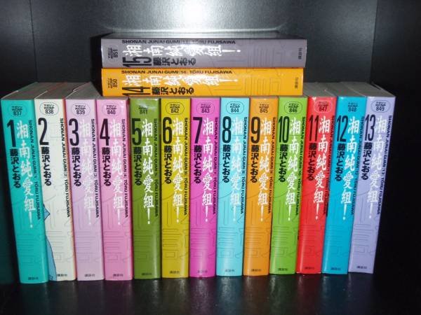 Sale 公式通販 送料無料 ワイド版 湘南純愛組 全15巻 藤沢とおる ｇｔｏ著者 コミック 漫画 マンガ 全巻セット 爆安プライス Diquinsa Com Mx