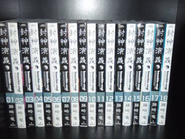 今だけ限定価格 送料無料 完全版 封神演義 全18巻 藤崎竜 コミック マンガ 漫画 全巻セット 在庫処分特価