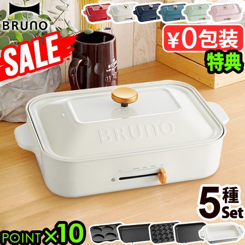豪華特典付 ブルーノ BRUNO コンパクトホットプレート [5種プレートセット] 鍋 深鍋【選べるおまけ＆豪華特典付★14時迄のご注文は当日発