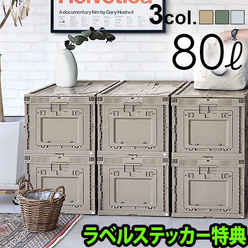 史上最も激安 14時迄のご注文は当日発送 オリコン シェルフ 80l 収納ボックス 折りコン 折りたたみコンテナ オシャレ 収納ケース 蓋付き 奇跡の再販 Carlavista Com