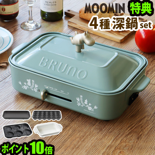 週間ランキング１位獲得 Bruno ブルーノ ムーミン コンパクト ホットプレート 本体 4種プレート 深鍋 選べるおまけ 豪華特典付 14時迄のご注文は当日発送 在庫一掃最安挑戦