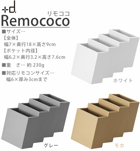 14時迄のご注文は当日発送】+d Remococo リモココ DA-1230 [リモコン 収納 リモコンラック リモコンスタンド ペン立て  名刺入れ]の通販はau PAY マーケット - plywood｜商品ロットナンバー：369679728