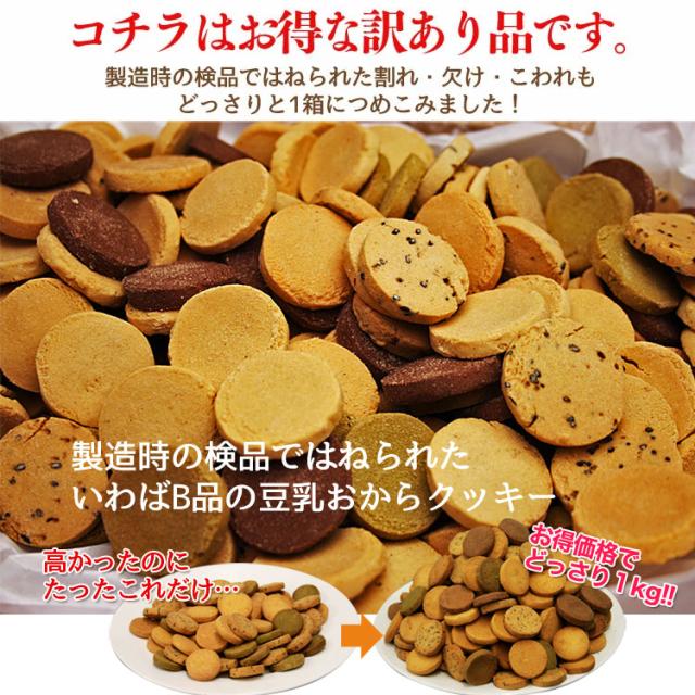 最終売り切りsale 1kg 1 2kg増量 訳あり豆乳おからクッキー 賞味期限2月3日まで 500週ランキング1位 4つのタイプから選べる豆乳の通販はau Wowma ワウマ ヘルシースイーツ専門店b Labo 商品ロットナンバー 266552848