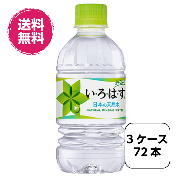 独創的 全国送料無料 3ケースセット い ろ は す 340mlpet 対象製品 爆売り Www Iacymperu Org