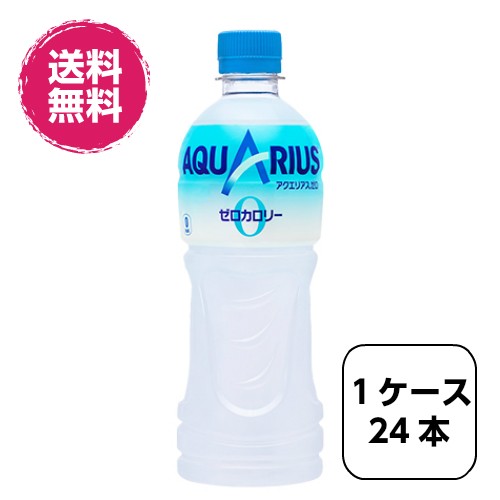 全国送料無料 1ケース24本 アクエリアスゼロ 500mlpet Aquarius 全国送料無料 1ケース24本 アクエリアスゼロ 500mlpet Aquarius