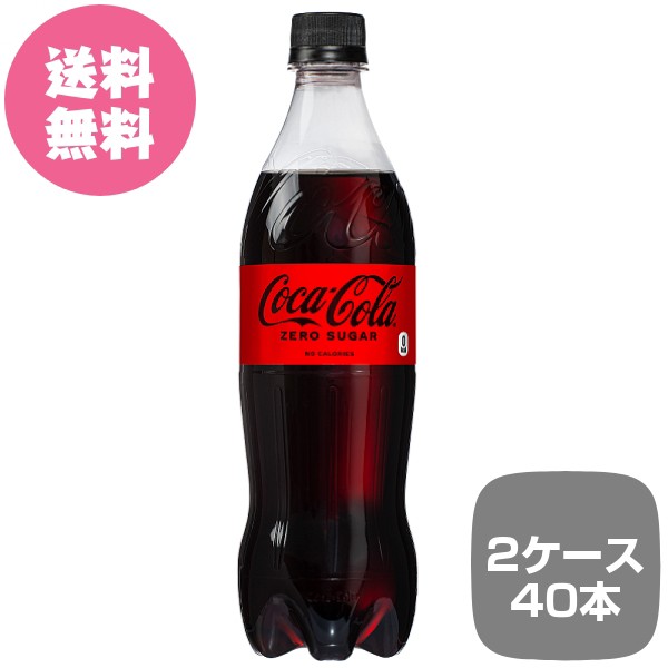 人気絶頂 全国送料無料 2ケース40本 コカ コーラ ゼロシュガー Pet 700ml 在庫あり 即納 Carlavista Com 人気絶頂 全国送料無料 2ケース40本 コカ コーラ ゼロシュガー Pet 700ml 在庫あり 即納 Carlavista Com