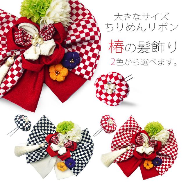 高い品質 ふんわり可愛い 椿のリボン 髪飾り 市松 ちりめん生地 選べる2色 2点セット 日本製 赤 白 コサージュ 七五三 成人式 十三参り 卒業式 格安人気 Carlavista Com