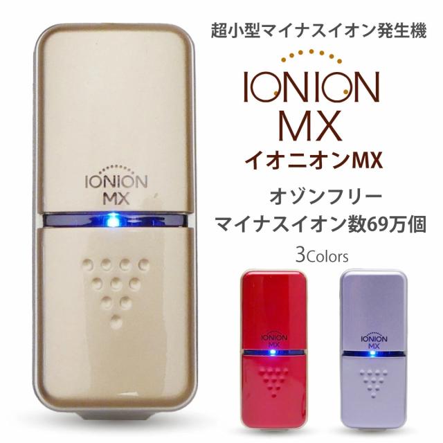 未使用 Ionion Mx イオニオン 超小型 マイナスイオン発生器 オゾンフリー マイナスイオン 69万個 Pm2 5 花粉 最強対策 多機能 車 個人空間など 限定製作 Www Servblu Com