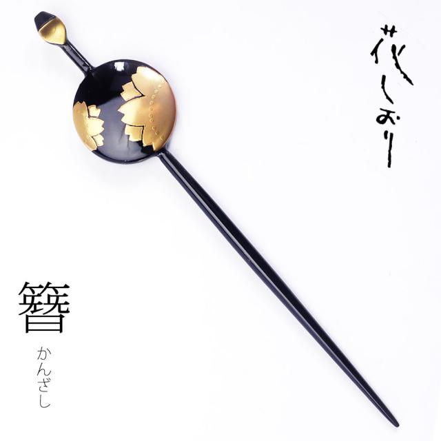 送料無料 高級 かんざし 簪 花しおり 一本差し 髪飾り 振袖 留袖 訪問着 婚礼 結婚式 卒業式 袴 和装 着物 ヘアアクセサリー 金彩 黒の通販はau Pay マーケット 和装通販 きものレンタル 西織 商品ロットナンバー