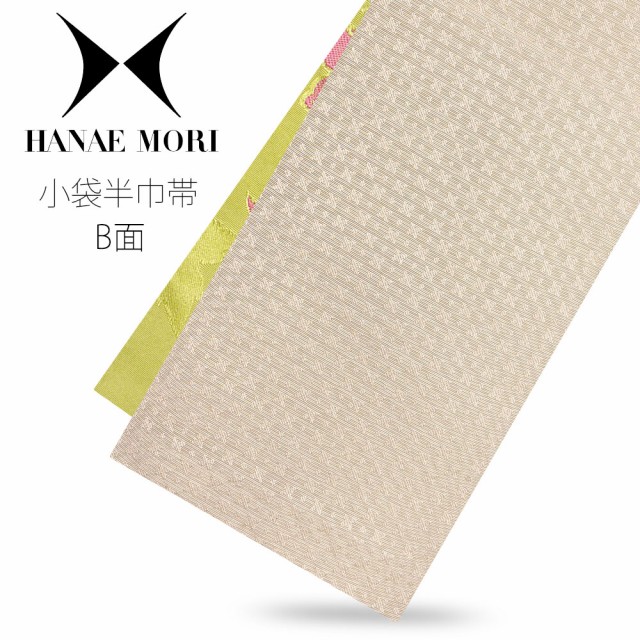 国内正規品 新作 Hanae Mori 森英恵ブランド 小袋半巾帯 レトロモダン 浴衣帯 リバーシブル ハイクラス 蝶々 牡丹 若草色 クリーム 金魚 格安即決 Carlavista Com