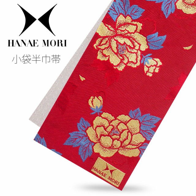 定番人気 送料無料 新作 Hanae Mori 森英恵ブランド 小袋半巾帯 レトロモダン 浴衣帯 リバーシブル ハイクラス 蝶々 牡丹 ク赤 オフホワイ 輝く高品質な