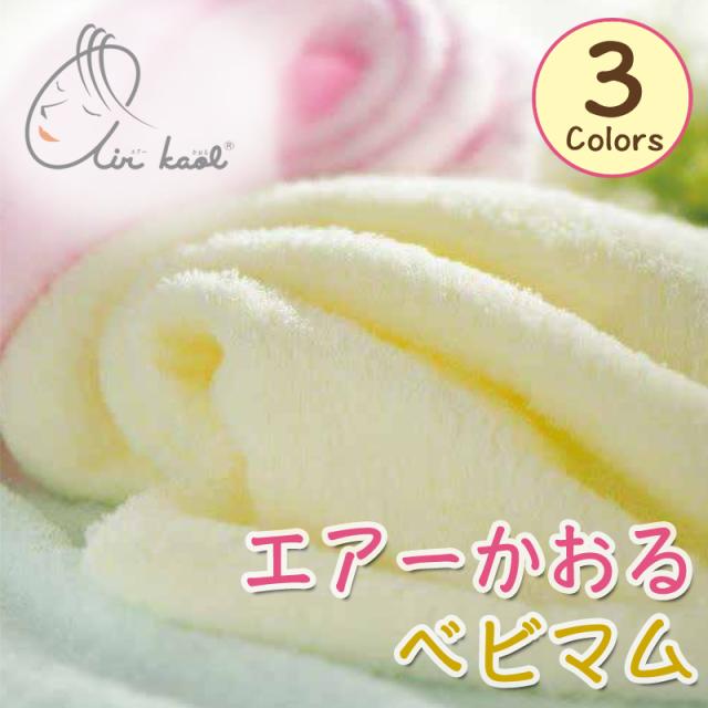 エアーかおる ベビマム フェイスタオル スーパーzero タオル パイル プレゼント 日本製 浅野撚糸 内祝い お返し