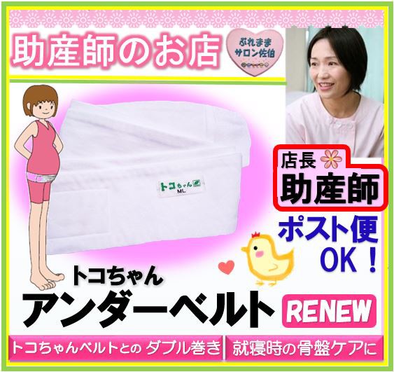 トコちゃんアンダーベルトrenew サイズs ダブル巻 夜用に 骨盤ベルト メール便可 青葉正規品 トコちゃんベルト の通販はau Pay マーケット 助産師のお店 ぷれままサロン佐伯 商品ロットナンバー