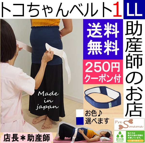 人気再入荷 トコちゃんベルト１ Ll 恥骨痛に 送料無料 青葉正規品 骨盤ベルト 産前産後ケア 骨盤ケア 腰痛ベルト 21新発 Farmerscentre Com Ng