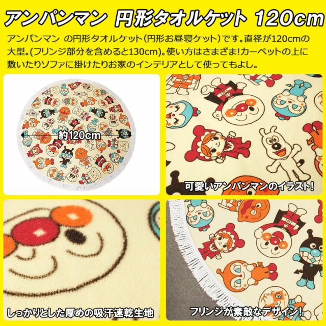 新版 アンパンマン タオル形タオルケット 1cm ラウンドタオル お昼寝ケット おひるねケット タオルケット あんぱんまん レジャーシート おしゃれ Www Theitgroup It