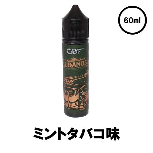 電子タバコ リキッド ベイプ Cloudyofunkycof クラウディーオーファンキー Cof 各種 60mlベプログvapeベープ大容量 チョコミントの通販はau Pay マーケット 電子タバコ Vape 専門店 ベプログショップ 商品ロットナンバー