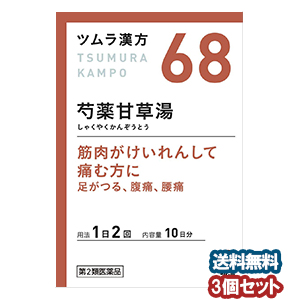 定価から3０ オフ 第2類医薬品 ツムラ漢方 芍薬甘草湯エキス顆粒 包 10日分 3個セット 楽天市場 Ggjapan Jp