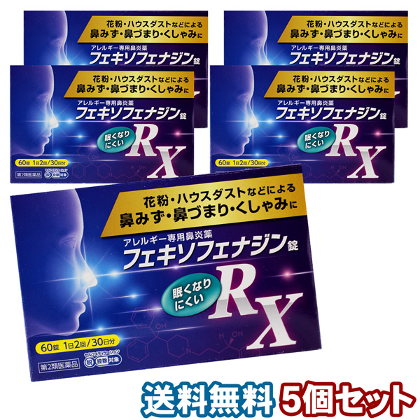 【第2類医薬品】フェキソフェナジン錠 RX 60錠×5個セット ※セルフメディケーション税制対象商品の通販はau PAY マーケット くすりの勉強堂@最新健康情報|商品ロットナンバー 【第2類医薬品】フェキソフェナジン錠 RX 60錠×5個セット ※セルフメディケーション税制対象商品の通販はau PAY マーケット くすりの勉強堂@最新健康情報|商品ロットナンバー