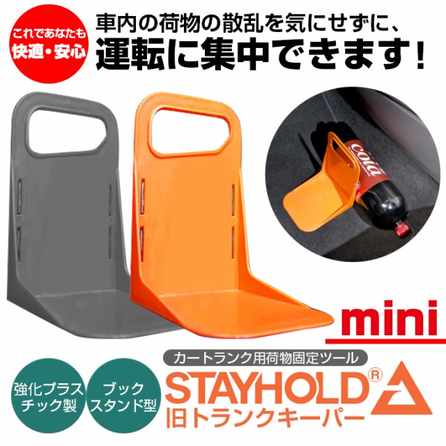 カー用品 車のトランク内で荷物の散乱を防ぐ Stay Holdmini 旧トランクキーパーmini 1 4サイズ 荷物固定ツール コンパクト 買いの通販はau Pay マーケット バランスボディ研究所 商品ロットナンバー