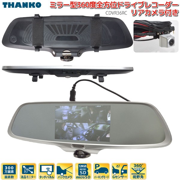 ランキングや新製品 サンコー 360 左右 前後 タッチパネル Gセンサー 駐車監視 Cdvr36rc バックカメラ付き 全方位 360度 ミラー型 ドライブレコーダー ドライブレコーダー セーフティ