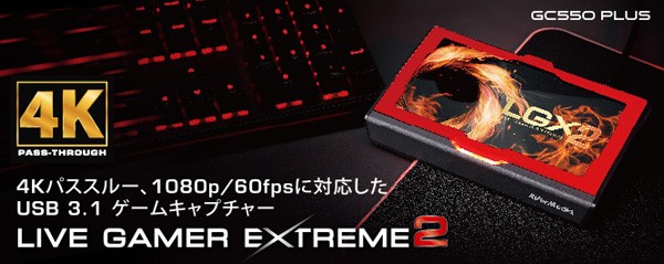 Avermedia アバーメディア ゲームキャプチャー Live Gamer Extreme 2 Gc550 Plus 4kパススルー ゲーム 配信 録画 1080p 60fps 正規品の通販はau Wowma ワウマ Livtec リブテック 商品ロットナンバー