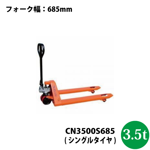 タイヤスタイル 法人様専用 車上渡し シンセイ ハンドパレットトラック3 5t Cn3500s685