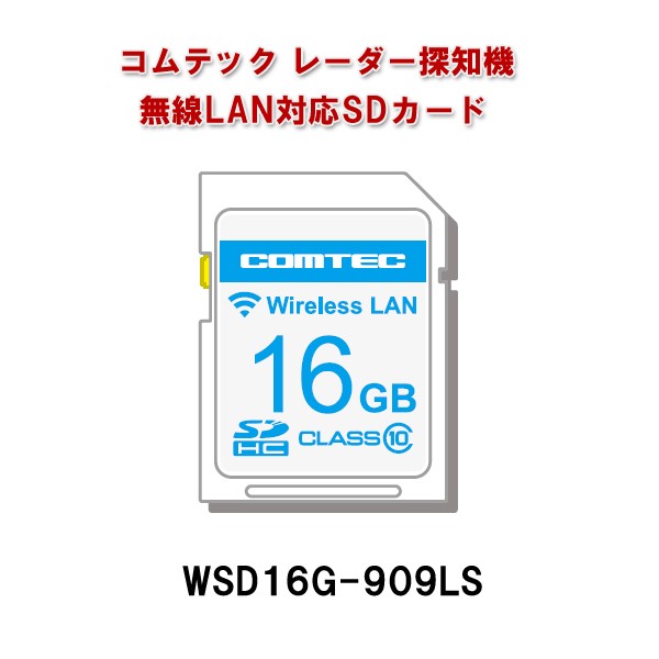 コムテック レーダー探知機オプション 無線lan対応sdカード Wsd16g 909ls Zero909ls用 無線lan内蔵 Sdhcカード 差し替え Comtecの通販はau Pay マーケット Livtec リブテック 商品ロットナンバー