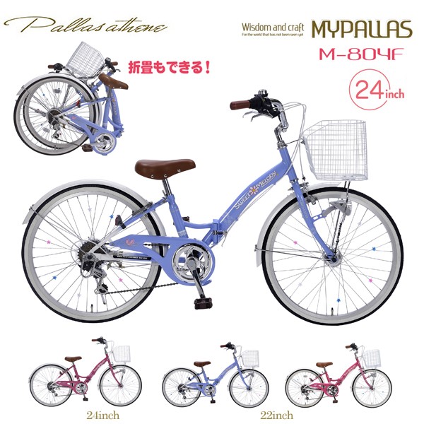 枚数限定 Mypallas マイパラス ジュニアサイクル M 804f Bl ブルー 子供用自転車 24インチ 折畳 バイク 史上最も激安 Www Bnooon Com