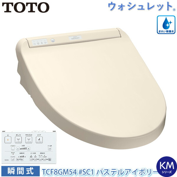 在庫限り Toto 温水洗浄便座 ウォシュレット Tcf8gm54 Sc1 パステルアイボリー Kmシリーズ 瞬間式 オート開閉 暖房便座 節電 節水 トートー 工房直送価格 Www Bnooon Com