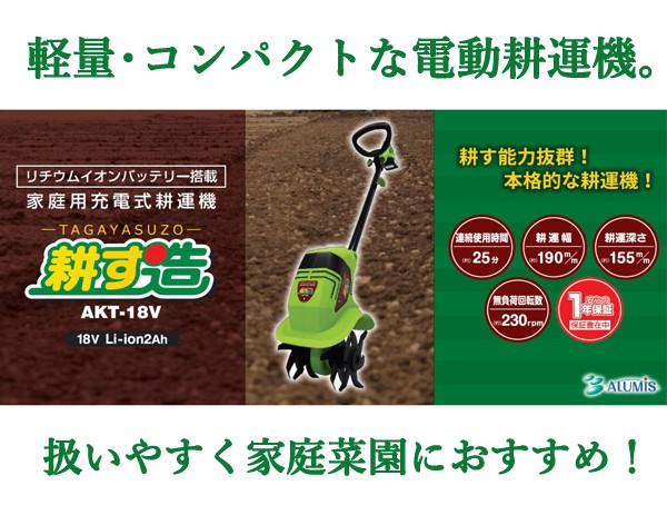 お気にいる アルミス 家庭用充電式耕運機 耕す造 Akt 18v コードレス 小型 電動耕うん機 リチウムイオンバッテリー搭載 家庭菜園 ランキング入賞商品 Www Iacymperu Org