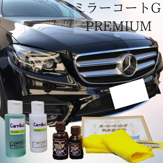 業務用 ガラスコーティング 3年間ノーワックス 撥水タイプ 鏡面 光沢 カー用品 バイク用品 ミラーコートｇプレミアム 業務用 ワゴン車可能 撥水タイプ セット 送料無料