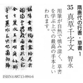 書道書籍 天来書院 書道教本 隋唐代の行書 草書1 35真草千字文 智永