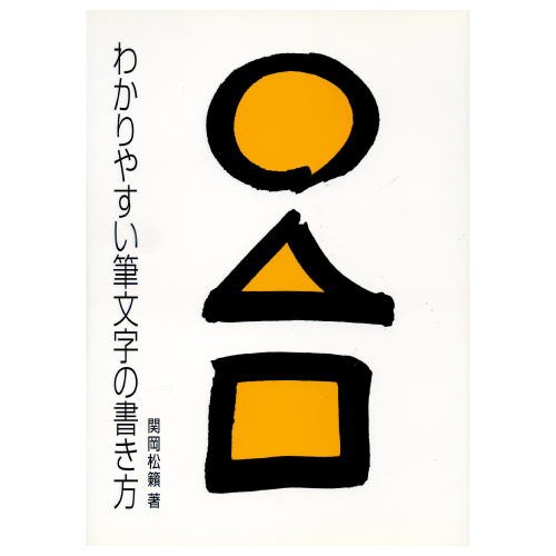 書道書籍 日本習字普及協会 わかりやすい筆文字の書き方 ｂ５判 84頁 メール便対応 810280 書道テキスト 書道参考書籍 書道字典 の通販はau Pay マーケット 書道用品 和画材市場ユニカ 商品ロットナンバー 270633415