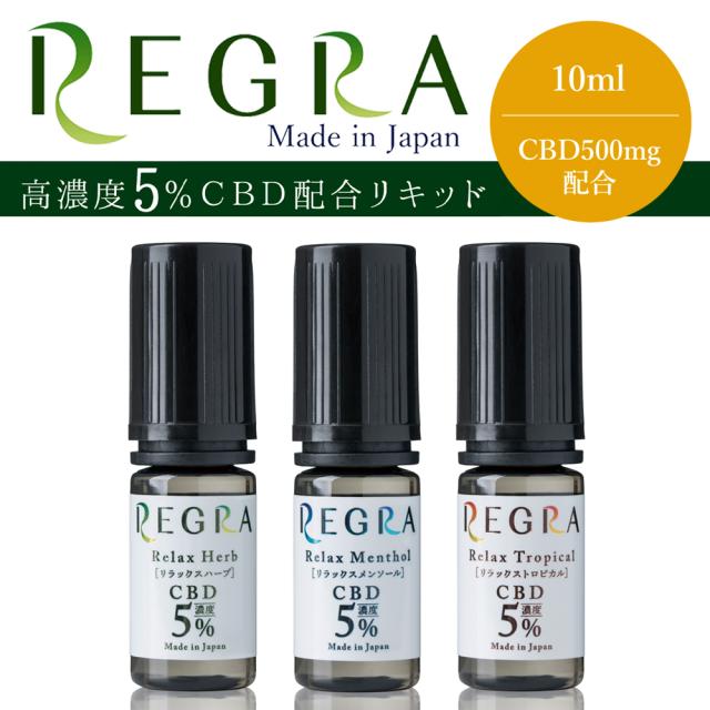 高い品質 Regra 高濃度5 500mg Cbd配合vape用リキッド 10ml 国産リキッド Cbd 安心成分 リラックス Vapeフレーバー Web限定 Olsonesq Com