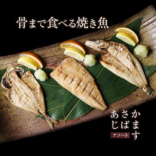 骨まで食べられる 焼き魚 干物 さば2枚 あじ2枚 かます1枚各50g ひもの 開き 干物セット 乾物 塩焼き 焼魚 グリル おつまみ 国産 長崎県の通販はau PAY マーケット ミート