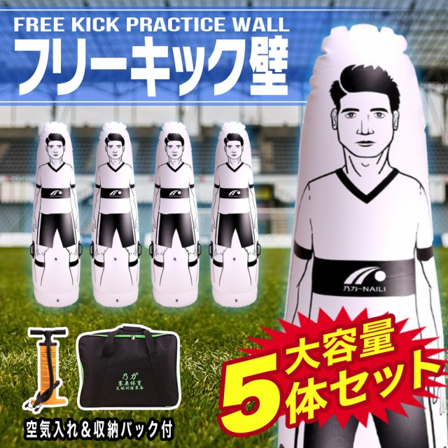 保存版 サッカー フットサル フリーキック練習 人型壁 ダミー人形 5体セット 収納ケース 空気入れポンプ付き 3体セット 単品も販売してます 日本産 Www Travelstore Tn