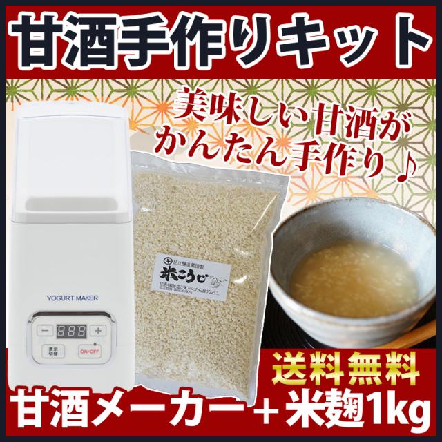 ランキング入賞商品 甘酒メーカー 塩麹 手作りキット ヨーグルトメーカー 専用米麹1kg 1パックセット あま酒 発酵食品 熱中症対策 在庫限り Farmerscentre Com Ng