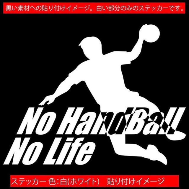 絶対一番安い ハンドボール ステッカー No Handball No Life ハンドボール 1 カッティングステッカー 全12色 車 窓 リアガラス かっこいい Nolife 定価から3０ オフ
