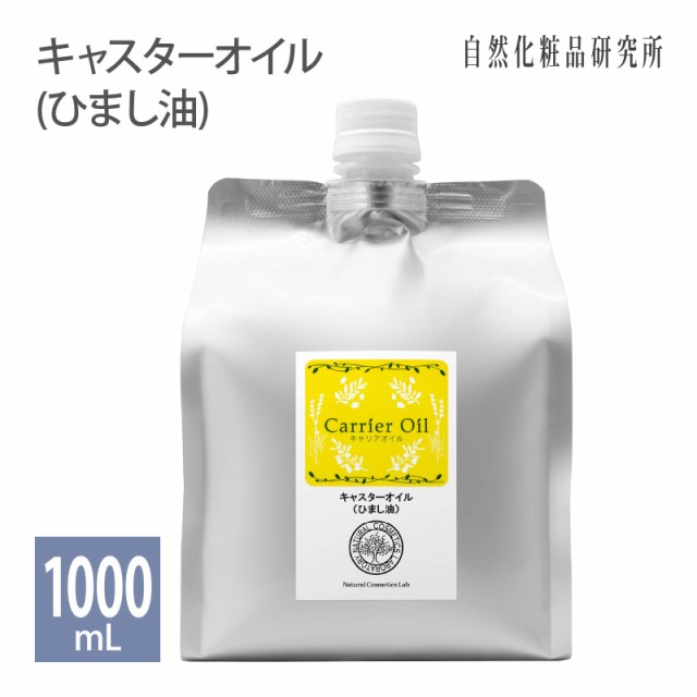 キャスターオイル ひまし油 1000ml 詰替え用 化粧品グレード ヒマシ油 エドガー ケイシー療法 ひまし油湿布 精製ヒ