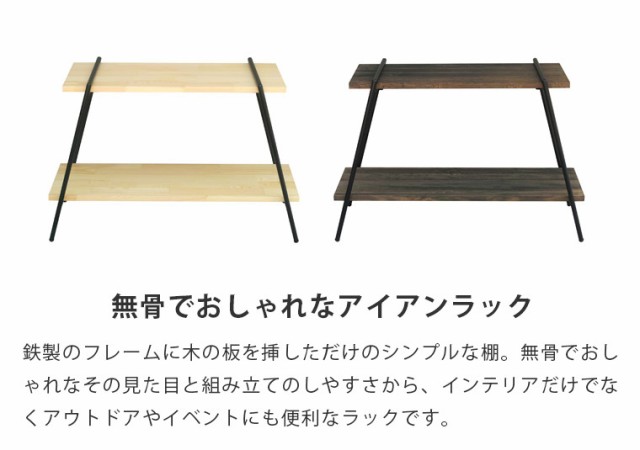 最新人気 アイアンラック 2段 見せる収納 天然木 パイン材 鉄脚 組み立て簡単 キャンプ 棚 ディスプレイラック ナチュラル ダークブラウン 新版 Www Iacymperu Org