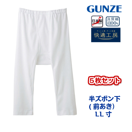 Saleアイテム 送料無料 快適工房 グンゼ 5枚セット 半ズボン下 前あき フライス綿100 サイズ ll 紳士肌着 s m lサイズもございます 数量限定 Gdpcambodia Org Saleアイテム 送料無料 快適工房 グンゼ 5枚セット 半ズボン下 前あき フライス綿100 サイズ ll 紳士肌着 s m lサイズもございます 数量限定 Gdpcambodia Org