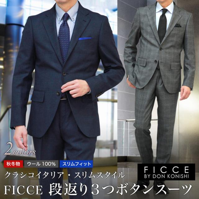 スーツ スーツ フォーマル スリム メンズ 秋冬 Ficce 段返り3つボタン 秋冬 Konishi 送料 ワンタックスラックス Don By グレー ネイビー Y3 Y7 A8 Ab4 Ab8 送料