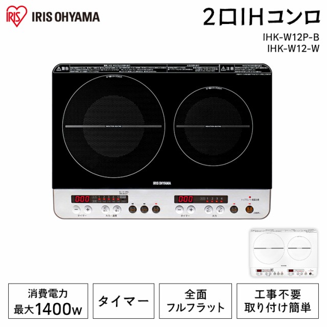 100 の保証 Ihクッキングヒーター 2口 2口ihコンロ 100v 新生活 おすすめ キッチン Ih調理器 工事不要 Ihk W12 B アイリスオーヤマ 送料無料 激安特価 Bayounyc Com