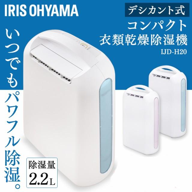 2020年のクリスマス IJD-H20 【新品未使用】アイリスオーヤマ 衣類乾燥除湿機 - 除湿機