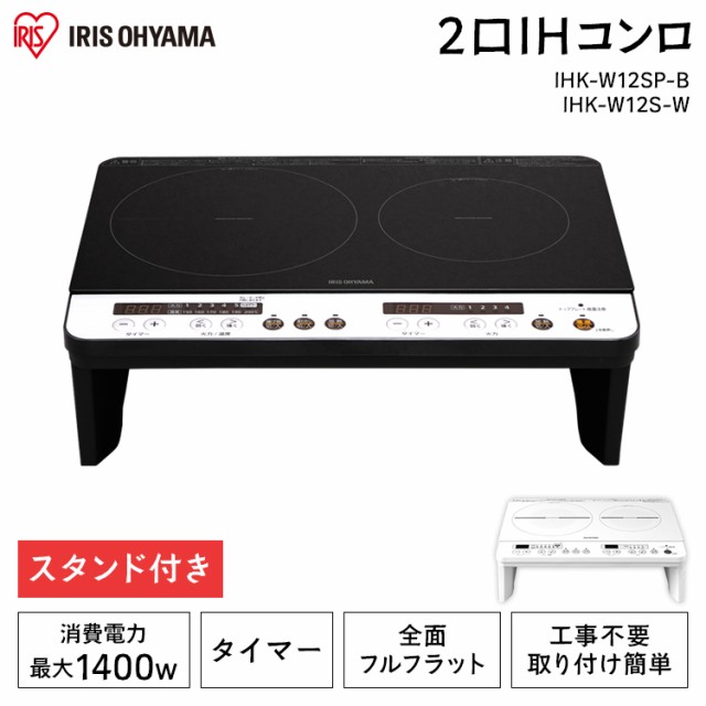 IHクッキングヒーター 2口 2口IHコンロ おすすめ 安い 簡単 100V コンロ 脚付 IH調理器 工事不要 IHKW12SB IHK