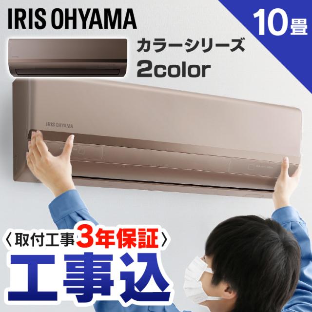 直営店限定 エアコン 10畳 工事費込み 冷房 アイリスオーヤマ ルームエアコン 2 8kw ゴールド ブラウン Ira 21g Ira 21br Ira 21rz クーラー 値下げ Startspeakingrussian Com