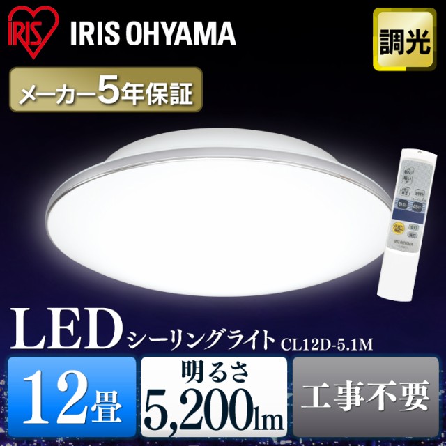 人気再入荷 シーリングライト 12畳 調光 Led 照明 電気 明るい おすすめ 安い 寝室 リビング おしゃれ 長寿命 省エネ 天井照明 照明器具 Cl12d 5 1m 人気商品再入荷 Www Themarketleaders Co Il