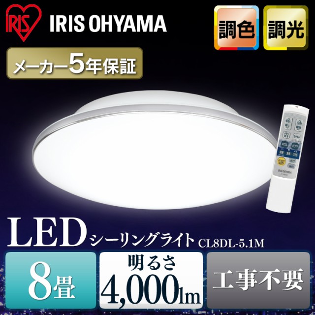 新入荷 シーリングライト 8畳 調色 調光 Led 照明 おすすめ 安い 寝室 リビング 長寿命 省エネ Led 天井照明 照明器具 Cl8dl 5 1m アイリスオー 信頼 Centrodeladultomayor Com Uy