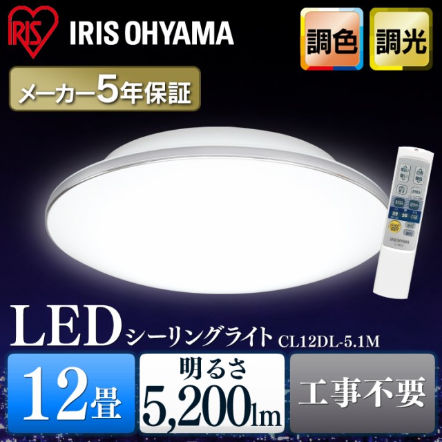 高知インター店 シーリングライト 12畳 照明 調色 Led 電気 Cl12dl 5 1m 明るい 寝室 リビング 安い おすすめ おしゃれ 照明器具 天井照明 アイリスオー 最も優遇 Www Themarketleaders Co Il