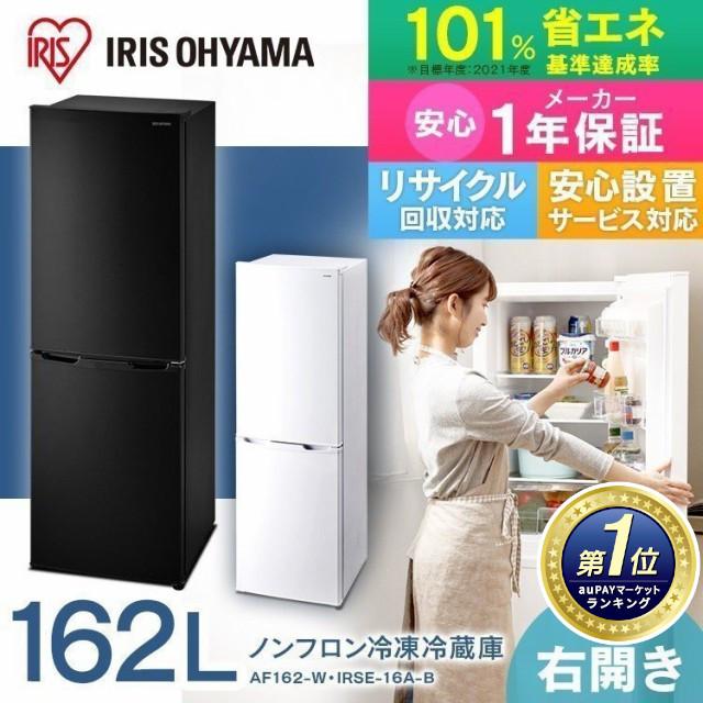 人気絶頂 冷蔵庫 2ドア アイリスオーヤマ 一人暮らし 大型 162l Af162 W Irse 16a B 冷凍室 大容量 冷蔵 冷凍 スマート スリム ノンフロン冷凍冷蔵 全国組立設置無料 Olsonesq Com